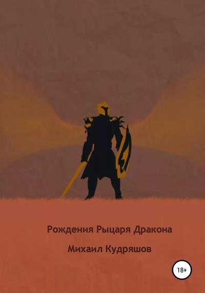 Книга Рождение Рыцаря Дракона (Михаил Сергеевич Кудряшов)