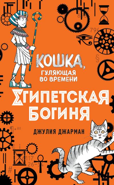 Книга Египетская богиня (Джулия Джарман)