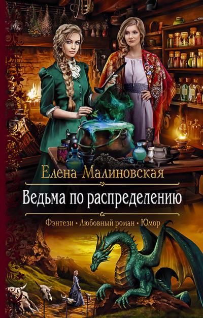 Книга Ведьма по распределению (Елена Малиновская)