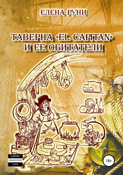 Книга Таверна «El Capitan» и ее обитатели (Елена Руни)