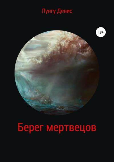 Книга Берег мертвецов (Денис Владимирович Лунгу)