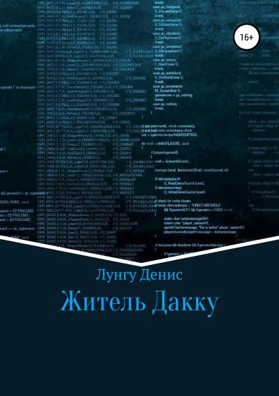 Книга Житель Дакку (Денис Владимирович Лунгу)