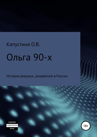 Книга Ольга 90-х (Ольга Валерьевна Капустина)