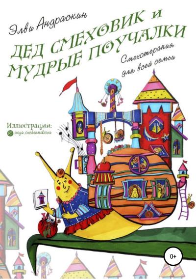 Книга Дед Смеховик и мудрые поучалки (Элви Андраскин)