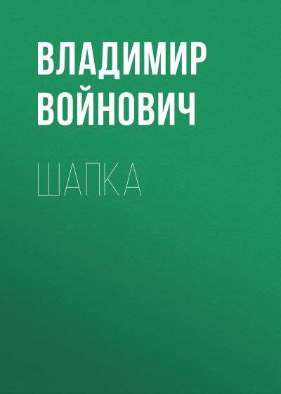 Книга Шапка (Владимир Войнович)