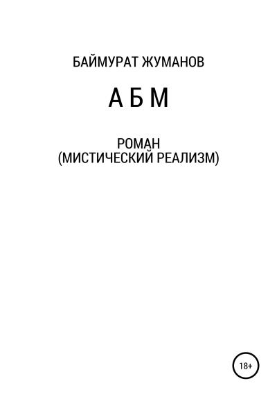 Книга А Б М (Баймурат Жуманов)