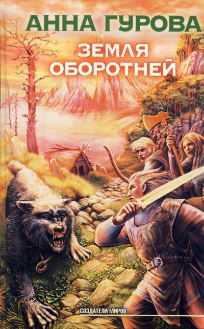 Книга Земля оборотней (Анна Гурова)