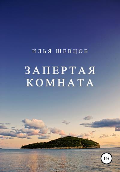 Книга Запертая комната (Илья Шевцов)