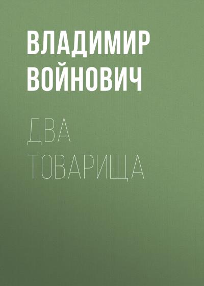 Книга Два товарища (Владимир Войнович)