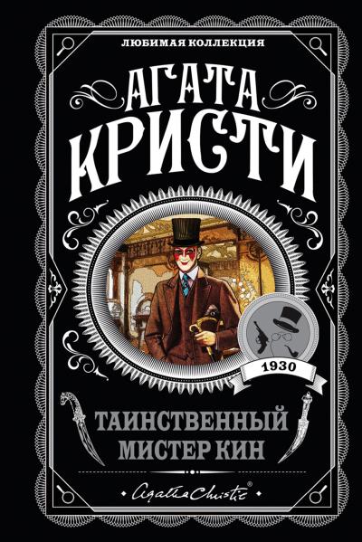 Книга Таинственный мистер Кин (Агата Кристи)