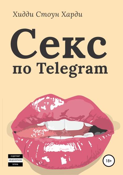 Книга Секс по Telegram (Хидди Стоун Харди)