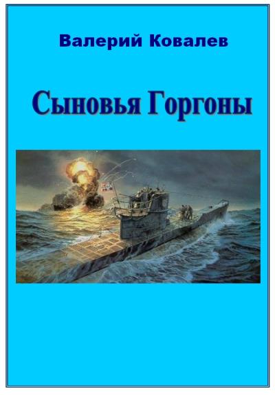 Книга Сыновья Горгоны (Валерий Ковалев)