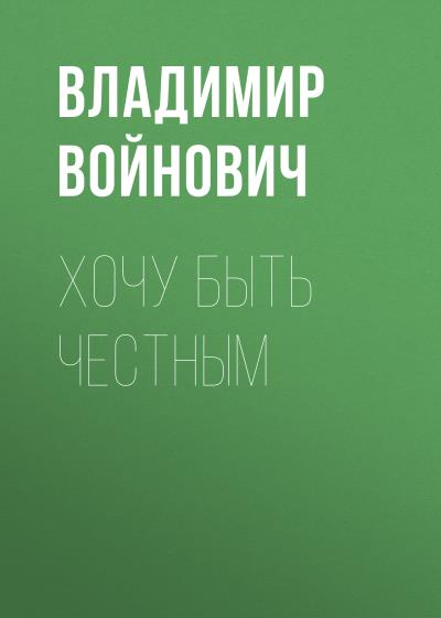 Книга Хочу быть честным (Владимир Войнович)