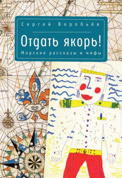 Книга Отдать якорь. Рассказы и мифы (Сергей Воробьев)