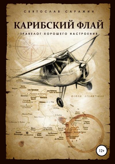 Книга Карибский флай (Святослав Саражин)