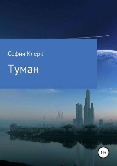 Книга Туман (София Клерк)