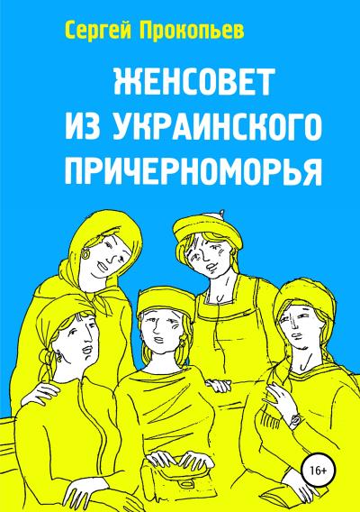 Книга Женсовет из украинского Причерноморья (Сергей Николаевич Прокопьев)