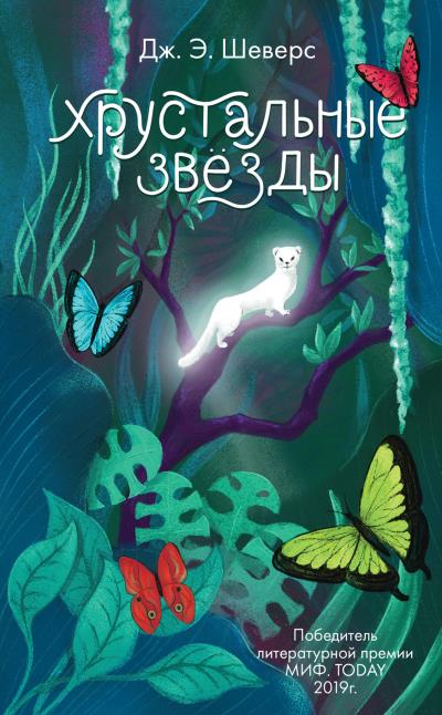 Книга Хрустальные Звёзды (Дж. Э. Шеверс)