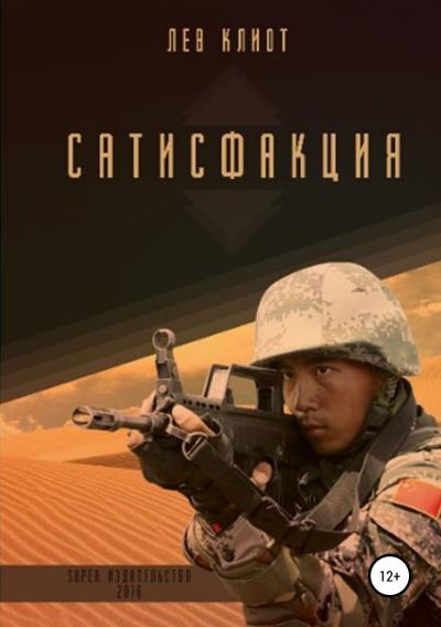 Книга Сатисфакция (Лев Клиот)