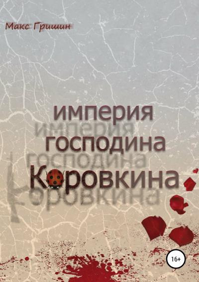 Книга Империя господина Коровкина (Макс Гришин)