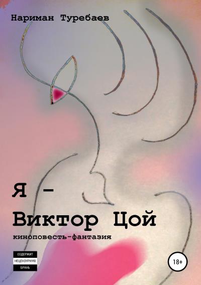 Книга Я – Виктор Цой (Нариман Туребаев)