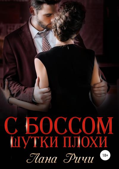 Книга С боссом шутки плохи! (Лана Ричи)