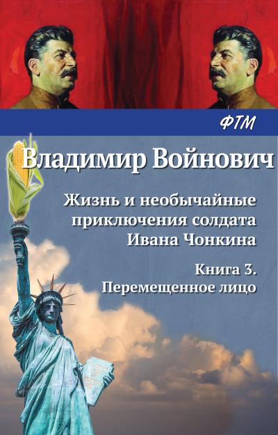 Книга Жизнь и необычайные приключения солдата Ивана Чонкина. Перемещенное лицо (Владимир Войнович)