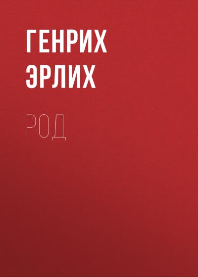 Книга Род (Генрих Эрлих)