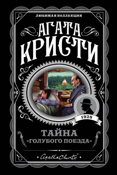 Книга Тайна «Голубого поезда» (Агата Кристи)