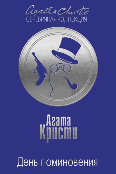 Книга День поминовения (Агата Кристи)