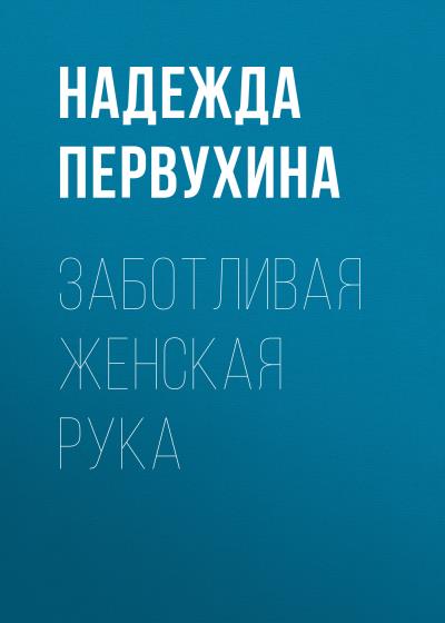 Книга Заботливая женская рука (Надежда Первухина)