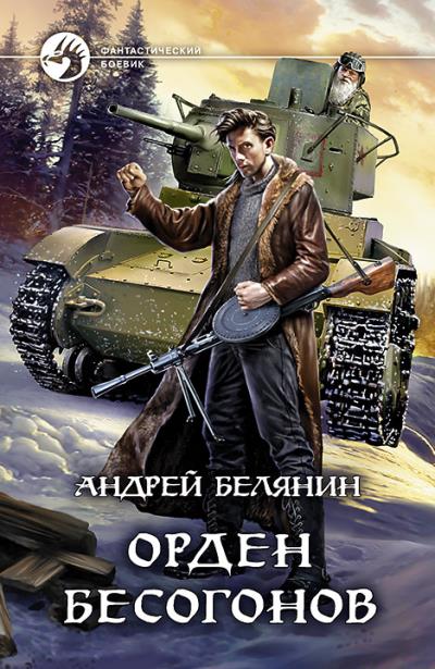 Книга Орден бесогонов (Андрей Белянин)