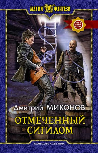 Книга Отмеченный сигилом (Дмитрий Миконов)