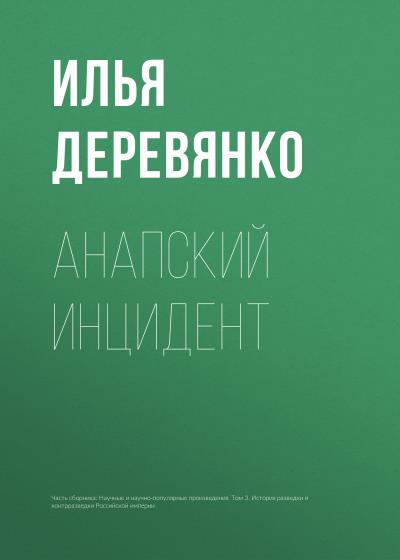 Книга Анапский инцидент (Илья Деревянко)