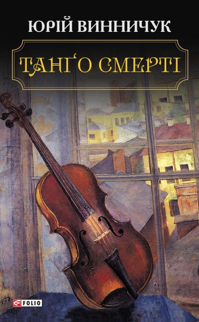 Книга Танґо смерті (Юрий Винничук)