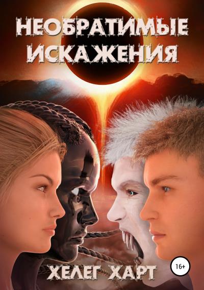 Книга Необратимые искажения (Хелег Харт)