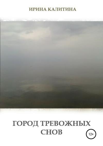 Книга Город тревожных снов (Ирина Калитина)