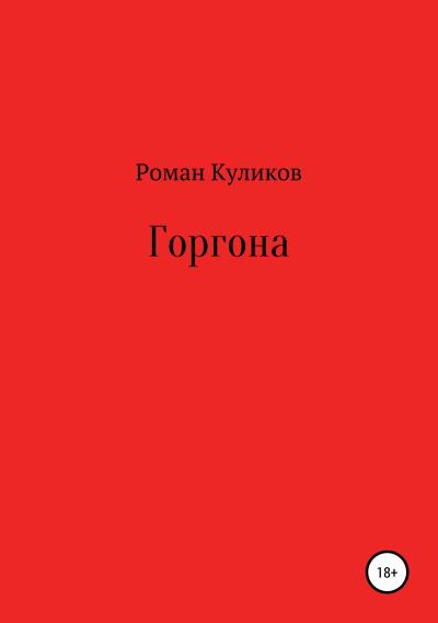 Книга Горгона (Роман Александрович Куликов)