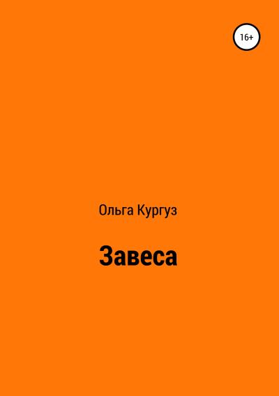 Книга Завеса (Ольга Ивановна Кургуз)