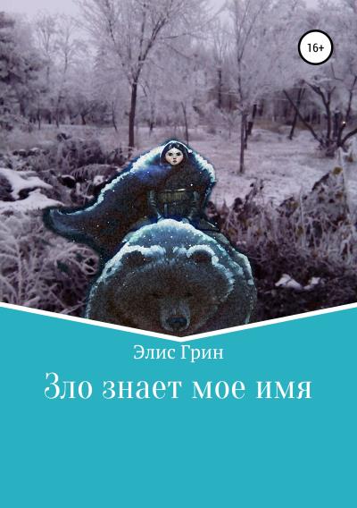 Книга Зло знает мое имя (Элис Грин)