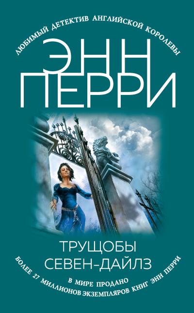 Книга Трущобы Севен-Дайлз (Энн Перри)