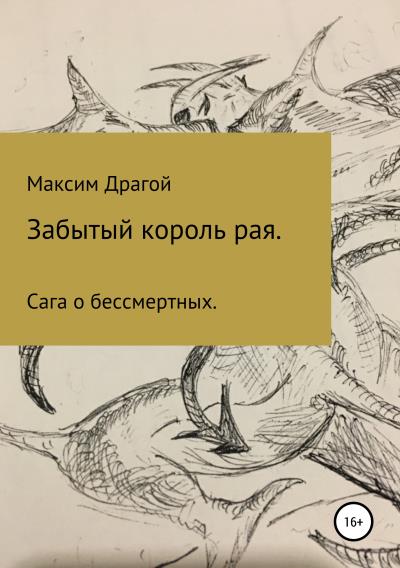 Книга Забытый король Рая (Максим Федорович Драгой)