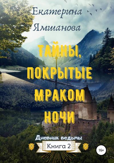 Книга Тайны, покрытые Мраком ночи (Екатерина Ямшанова)