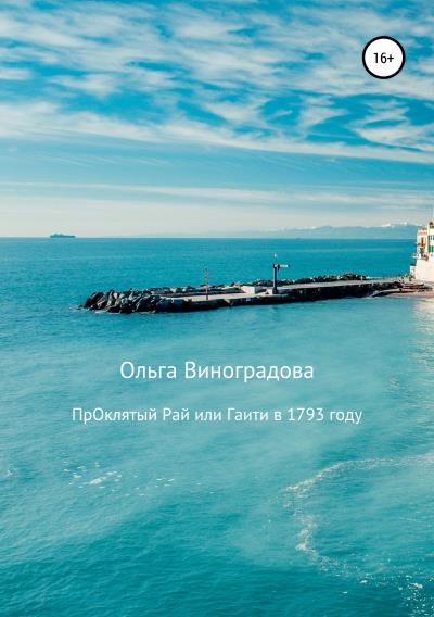 Книга Проклятый рай, или Гаити в 1793 году (Ольга Юрьевна Виноградова)