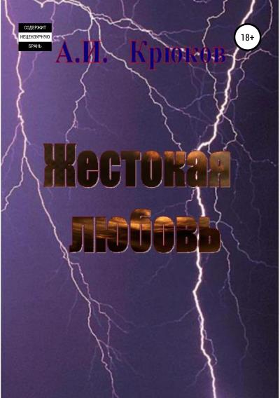 Книга Жестокая любовь (Алексей Крюков)