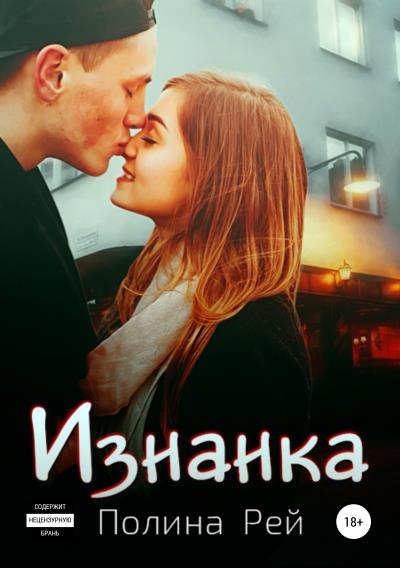 Книга Изнанка (Полина Рей)