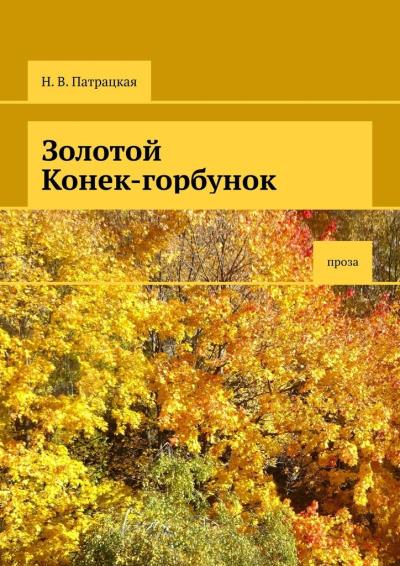 Книга Золотой Конек-горбунок. Проза (Н. В. Патрацкая)