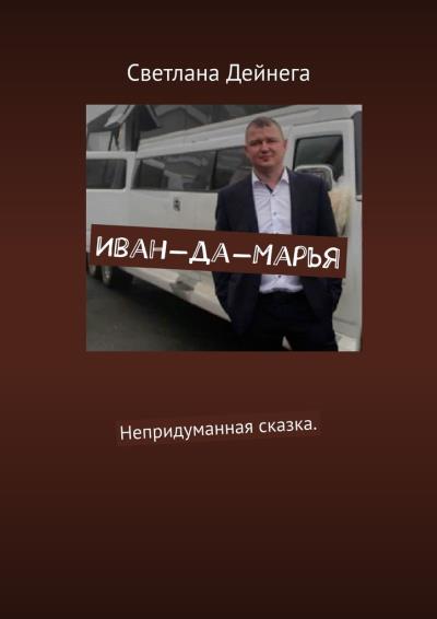 Книга Иван-да-Марья. Непридуманная сказка (Светлана Дейнега)