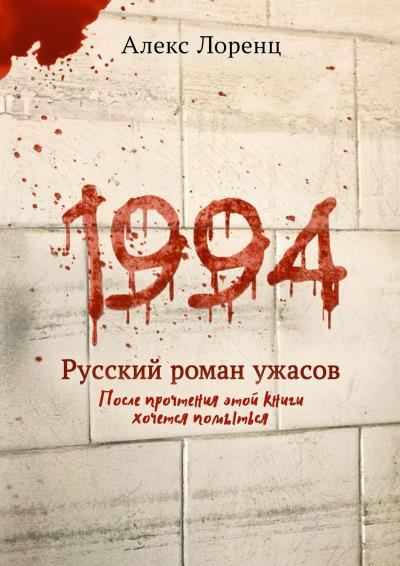 Книга 1994. Русский роман ужасов (Алекс Лоренц)