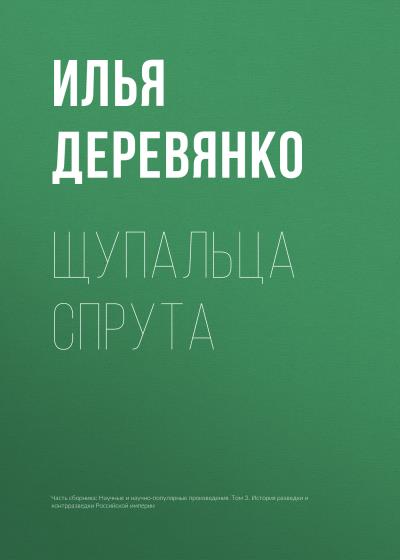 Книга Щупальца спрута (Илья Деревянко)